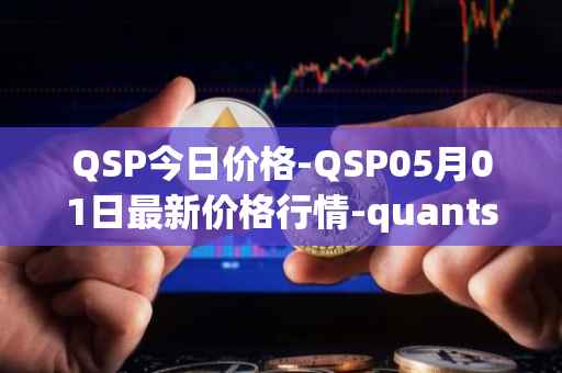 QSP今日价格-QSP05月01日最新价格行情-quantstamp最新走势消息