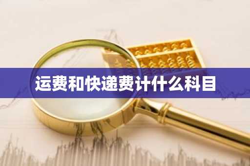 运费和快递费计什么科目