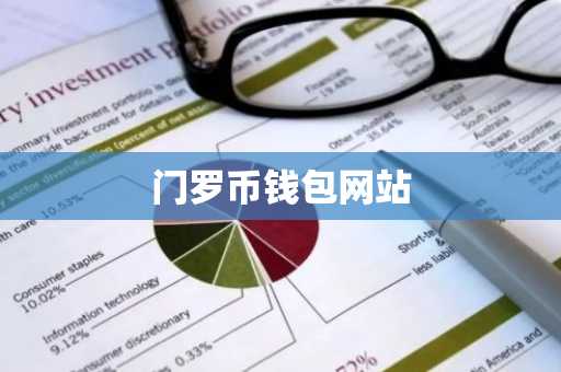 门罗币钱包网站