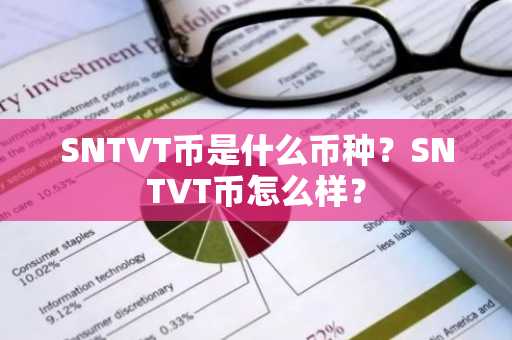 SNTVT币是什么币种？SNTVT币怎么样？