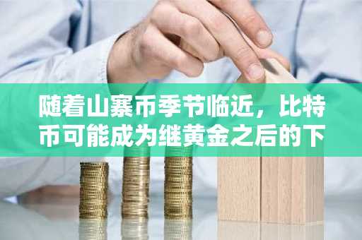 随着山寨币季节临近，比特币可能成为继黄金之后的下一个突破点