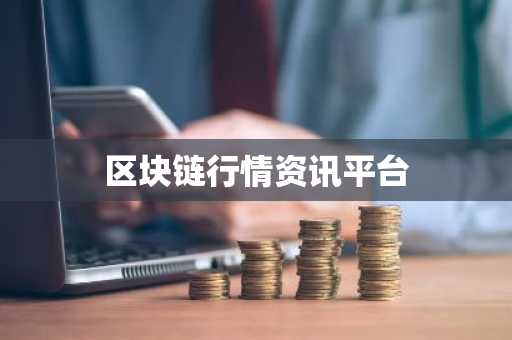 区块链行情资讯平台