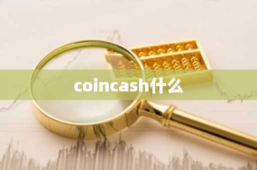 coincash什么