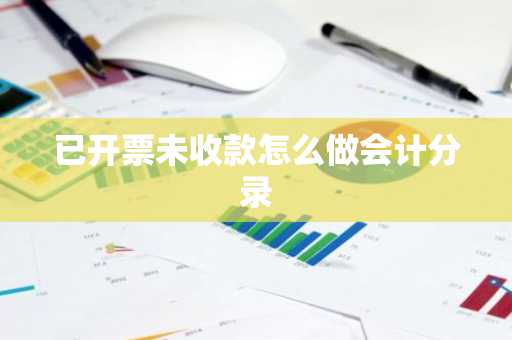 已开票未收款怎么做会计分录