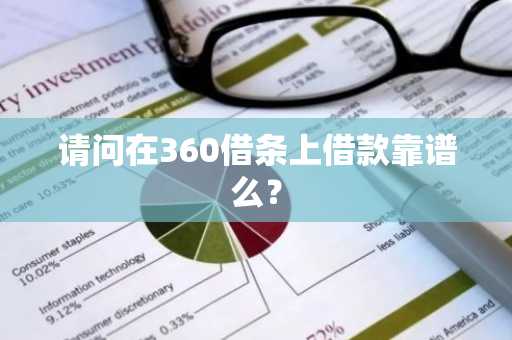 请问在360借条上借款靠谱么？