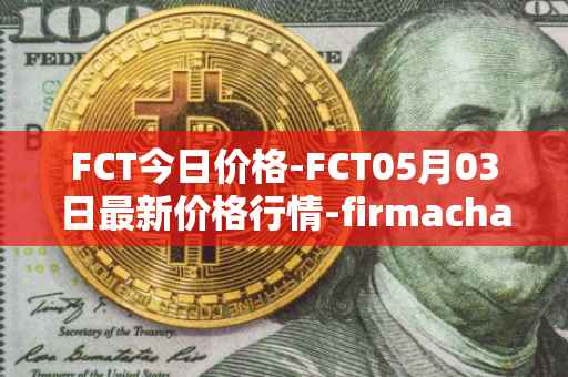 FCT今日价格-FCT05月03日最新价格行情-firmachain最新走势消息