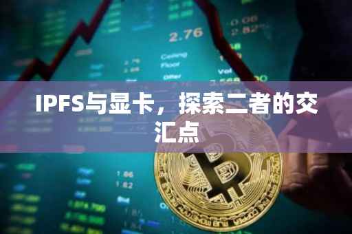 IPFS与显卡，探索二者的交汇点