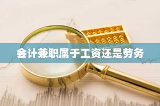 会计兼职属于工资还是劳务