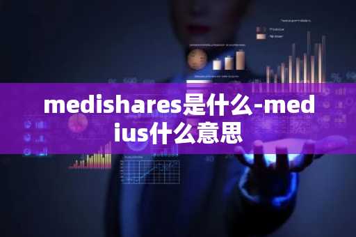 medishares是什么-medius什么意思