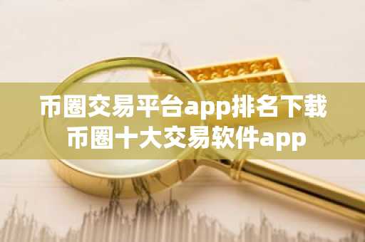 币圈交易平台app排名下载 币圈十大交易软件app