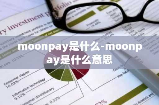 moonpay是什么-moonpay是什么意思