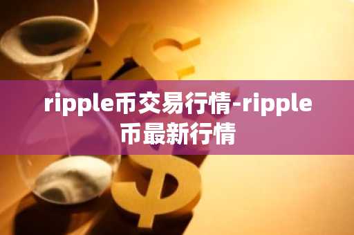 ripple币交易行情-ripple币最新行情