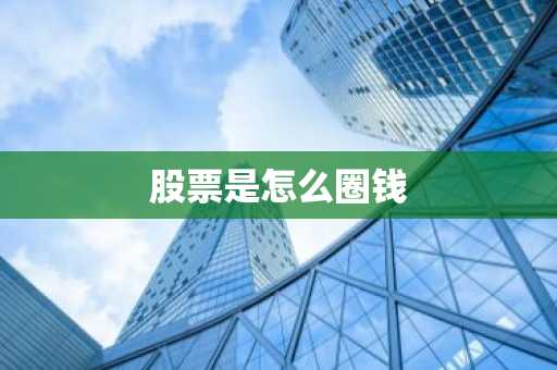 股票是怎么圈钱