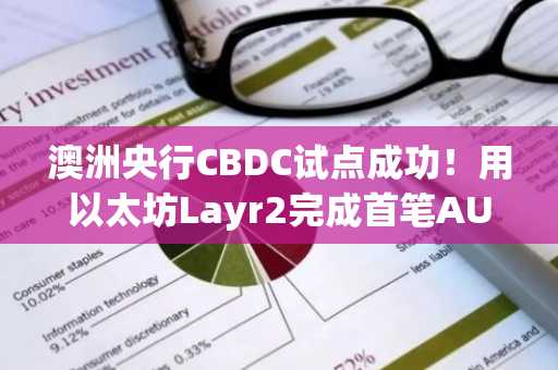 澳洲央行CBDC试点成功！用以太坊Layr2完成首笔AUD外汇