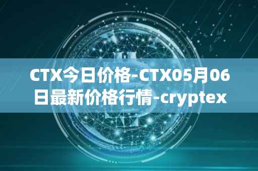 CTX今日价格-CTX05月06日最新价格行情-cryptex-finance最新走势消息
