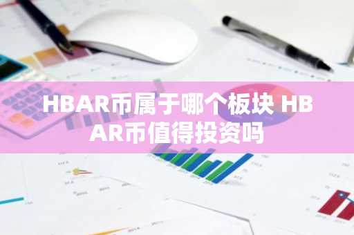 HBAR币属于哪个板块 HBAR币值得投资吗