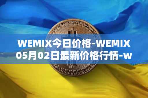 WEMIX今日价格-WEMIX05月02日最新价格行情-wemix-token最新走势消息