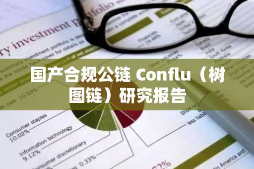 国产合规公链 Conflu（树图链）研究报告