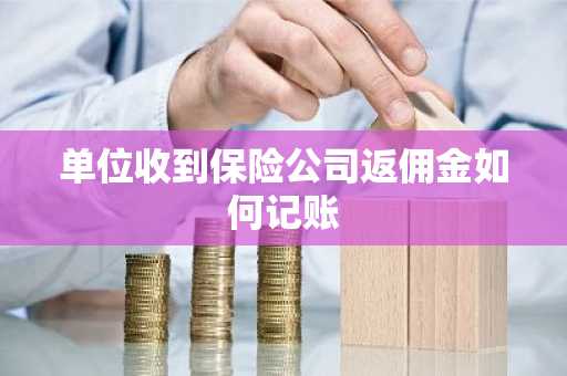 单位收到保险公司返佣金如何记账