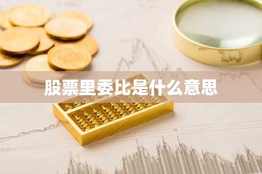股票里委比是什么意思
