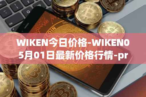 WIKEN今日价格-WIKEN05月01日最新价格行情-projectwith最新走势消息
