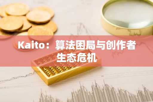 Kaito：算法困局与创作者生态危机