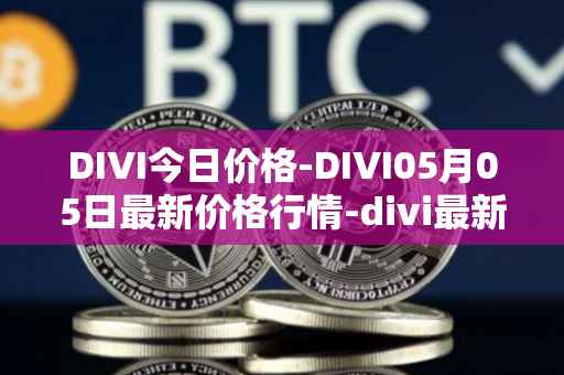 DIVI今日价格-DIVI05月05日最新价格行情-divi最新走势消息