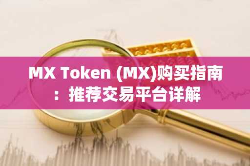 MX Token (MX)购买指南：推荐交易平台详解