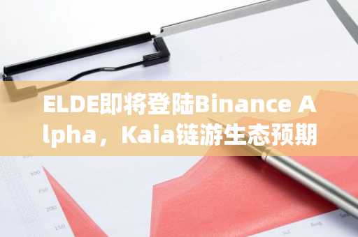 ELDE即将登陆Binance Alpha，Kaia链游生态预期如何？