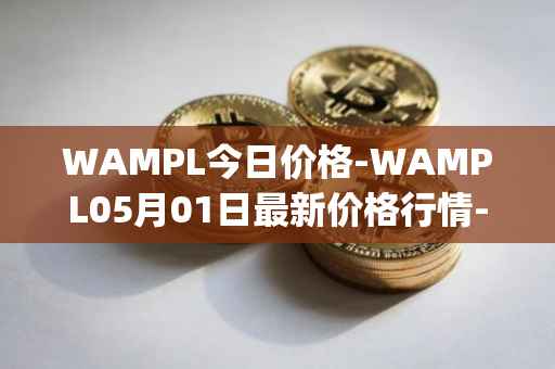 WAMPL今日价格-WAMPL05月01日最新价格行情-wrapped-ampleforth最新走势消息