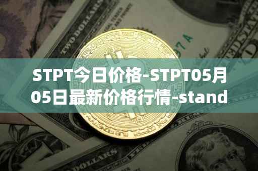 STPT今日价格-STPT05月05日最新价格行情-standardtokenizationprotocol最新走势消息