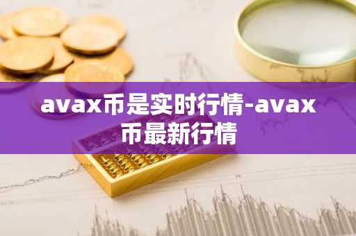 avax币是实时行情-avax币最新行情