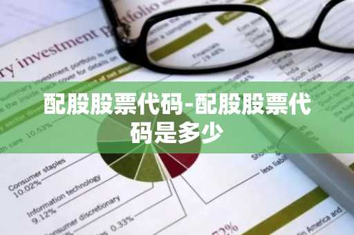 配股股票代码-配股股票代码是多少