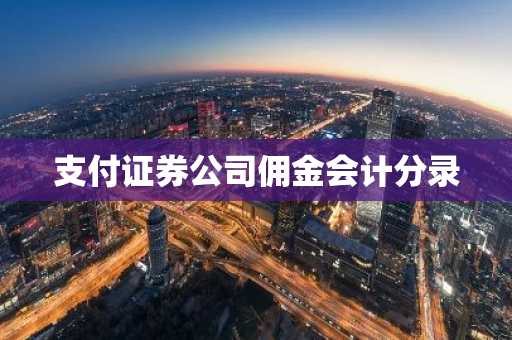 支付证券公司佣金会计分录