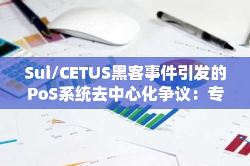 Sui/CETUS黑客事件引发的PoS系统去中心化争议：专家探讨治理与用户权力的平衡
