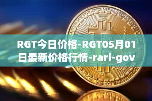 RGT今日价格-RGT05月01日最新价格行情-rari-governance-token最新走势消息