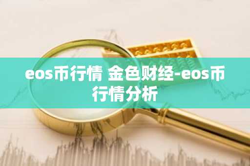 eos币行情 金色财经-eos币行情分析