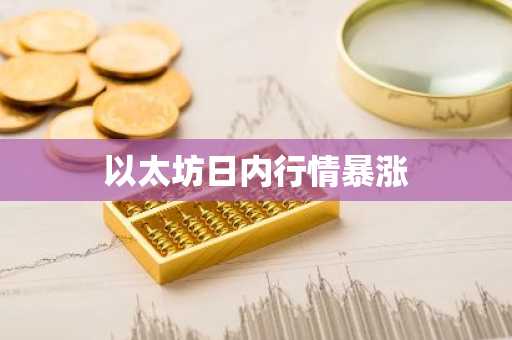以太坊日内行情暴涨