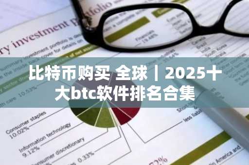 比特币购买 全球｜2025十大btc软件排名合集