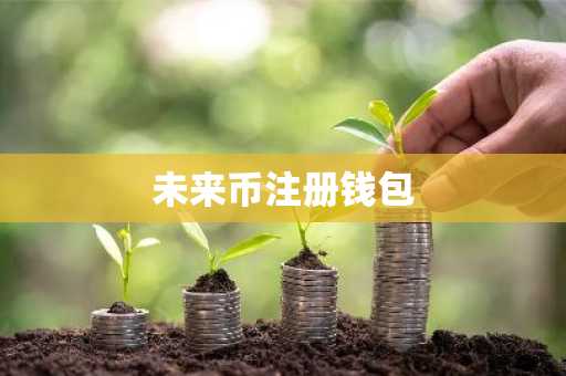 未来币注册钱包