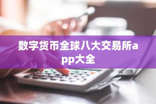 数字货币全球八大交易所app大全