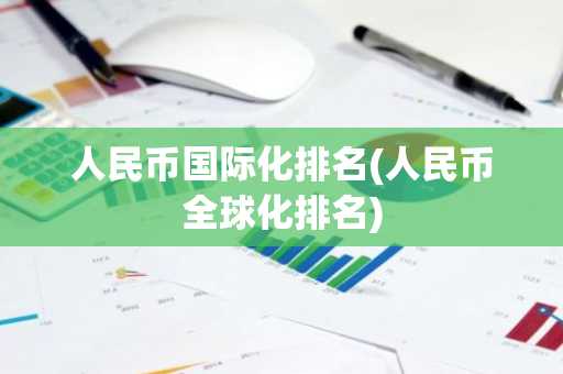 人民币国际化排名(人民币全球化排名)