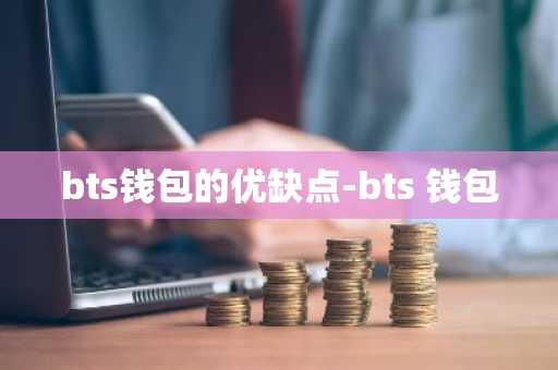 bts钱包的优缺点-bts 钱包