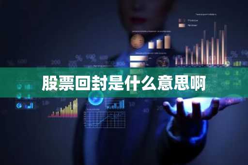 股票回封是什么意思啊
