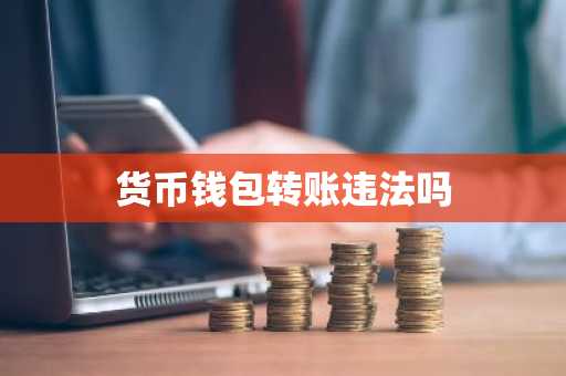 货币钱包转账违法吗