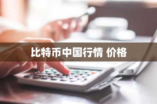 比特币中国行情 价格