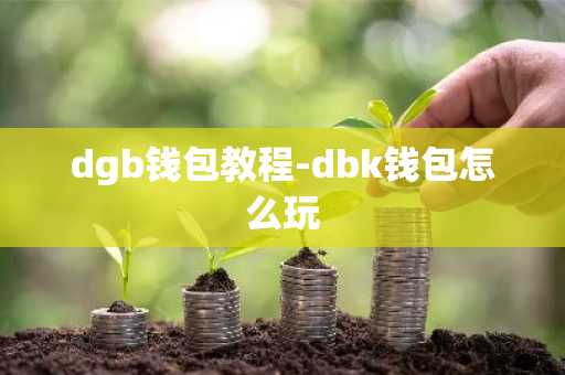 dgb钱包教程-dbk钱包怎么玩