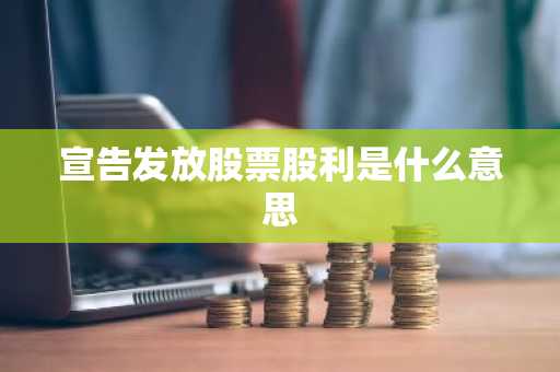 宣告发放股票股利是什么意思