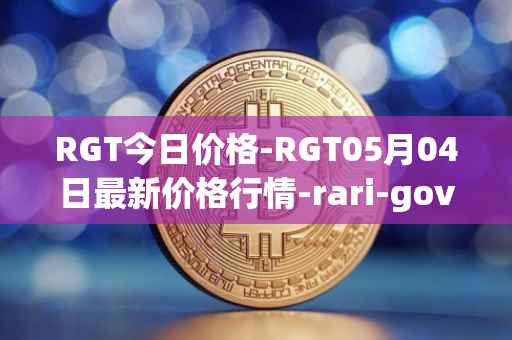 RGT今日价格-RGT05月04日最新价格行情-rari-governance-token最新走势消息