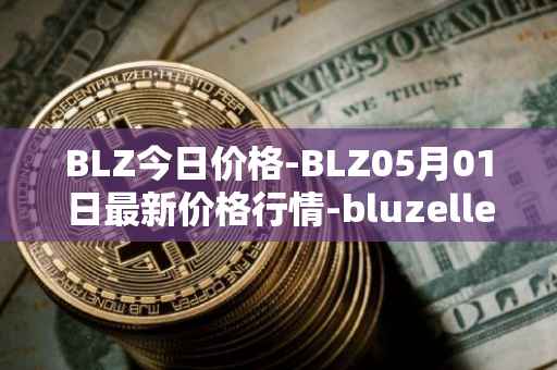 BLZ今日价格-BLZ05月01日最新价格行情-bluzelle最新走势消息